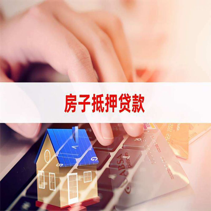 盖州房产抵押贷款额度|房屋抵押贷款|按揭房抵押贷款