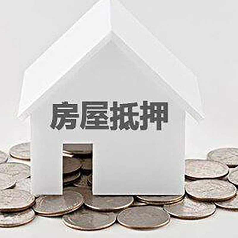 盖州房子抵押贷款流程|房产抵押贷款条件|住房抵押贷款