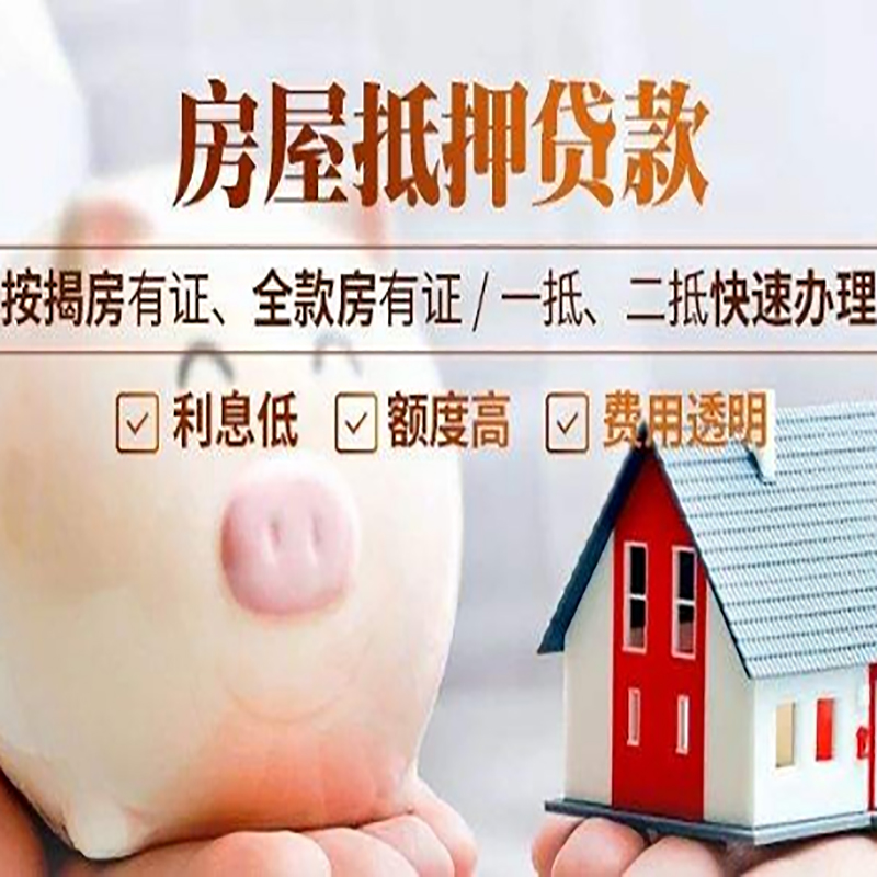 盖州房屋抵押贷款条件|房子抵押贷款|二次抵押贷款