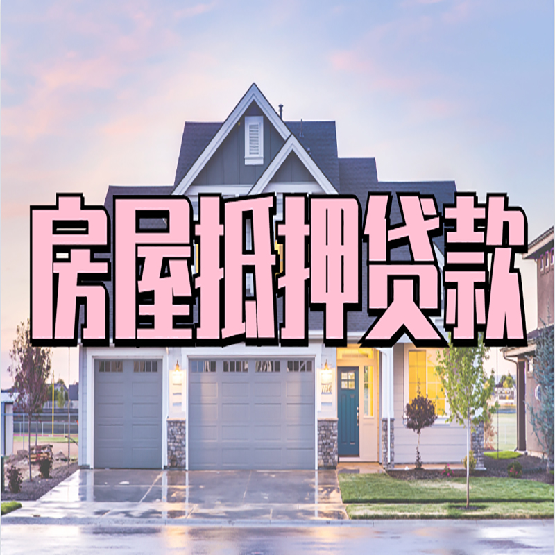 盖州房产抵押贷款额度|房屋抵押贷款|按揭房抵押贷款